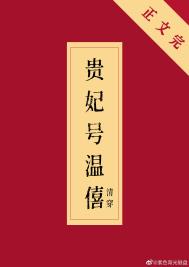 贵妃号温僖(清穿)格格党