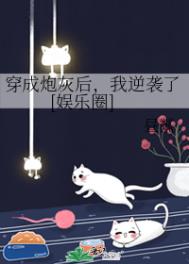 穿成炮灰后,我逆袭了[娱乐圈]