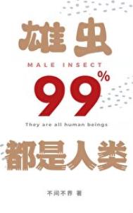 雄虫99%都是人类 小说