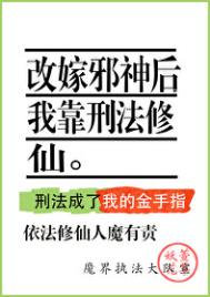 改嫁邪神后我靠刑法修仙 百度网盘