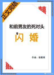 和前男友的死对头闪婚安暖