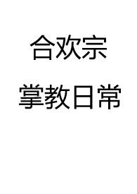 合欢宗掌教日常全本TXT