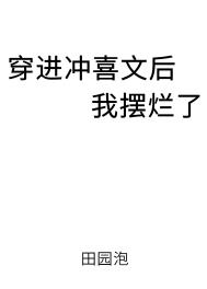 穿成冲喜小锦鲤(科举)txt