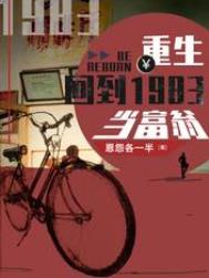 重生回到1983当富翁女主