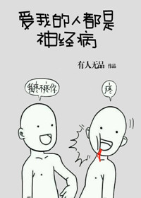 《爱我的人都是神经病》by有人无品