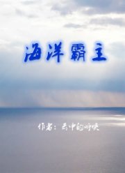 侏罗纪海洋霸主