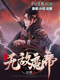 无敌魔帝之纵横都市