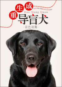 重生成导盲犬类型的小说