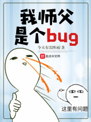 我师父是个bug百科