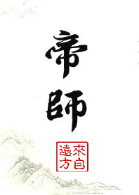 帝师是什么意思