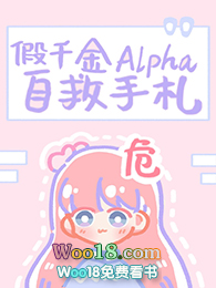 假千金alpha自救手札txt免费