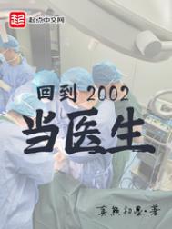 回到2002当医生免费阅读