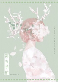 第五季节的永生花什么意思