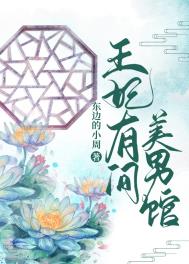 《王妃她又美又飒》