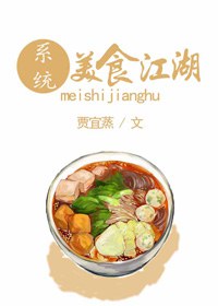 美食江湖不思议全文免费阅读