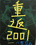 八零后重生在2001八贯