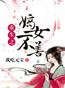 重生之嫡女不善漫画免费阅读