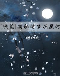 “满船清梦压星河”