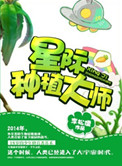 星际种植大师最新章节