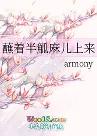 armony蘸着半盎司麻儿上来