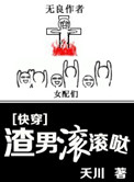 渣男都滚开漫画免费下拉式古风