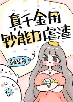 真千金是全能学霸[穿书