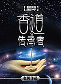 香道传承者 星际 老贝