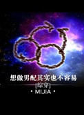 想做男配其实也不容易 作者:mijia