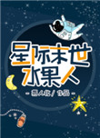 星际末世水果人/水果人[无限