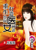 《重生空间:打造医女神话》——月莲花