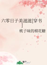 六零日子美滋滋[穿书