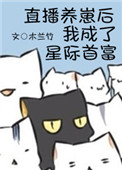 直播养崽后我成了星际首富七猫