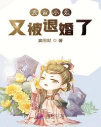 我家小姐又被退婚了漫画