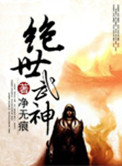 绝世武神 净无痕