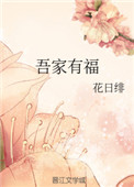 吾家有福 全文免费txt