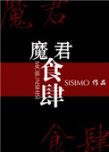 魔君食肆sisimo讲了什么