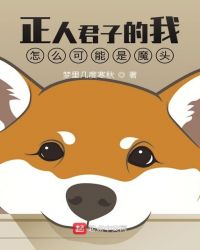 正人君子知乎