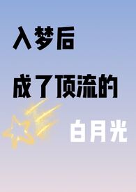 入梦后我成了大佬 思白