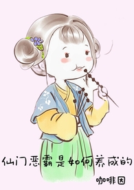 仙门恶毒女配