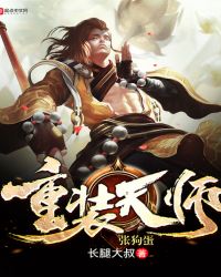 重装天师张狗蛋123