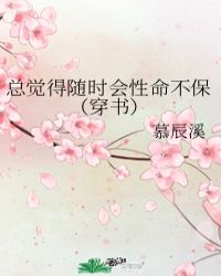 总觉得随时会性命不保穿书