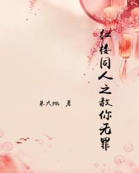 红楼同人之赦你无罪t×t盘搜搜