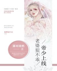 《帝少上线:老婆狠不乖》