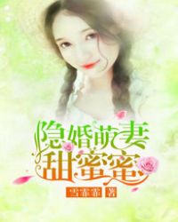 隐婚甜蜜蜜 小说