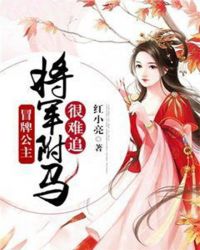 冒牌公主:将将军驸马很难追