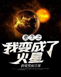 重生之我变成了火星