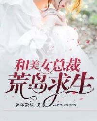 和美女总裁荒岛求生的日子主人公叫林天