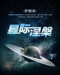 星际涅槃TXT下载精校版