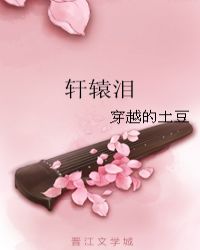 轩辕泪下是什么意思