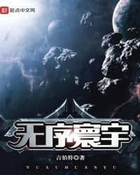 宇宙无序